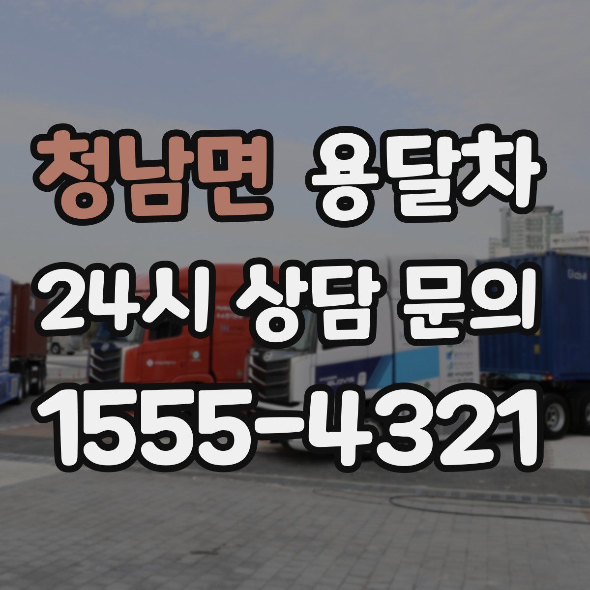 청남면 용달차
