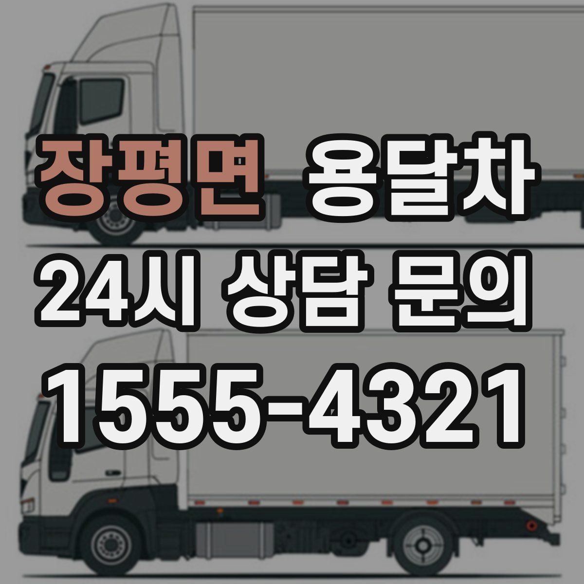 장평면 용달차