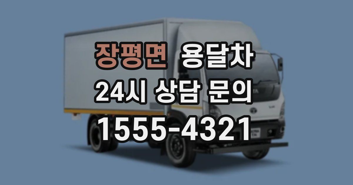 장평면 용달차