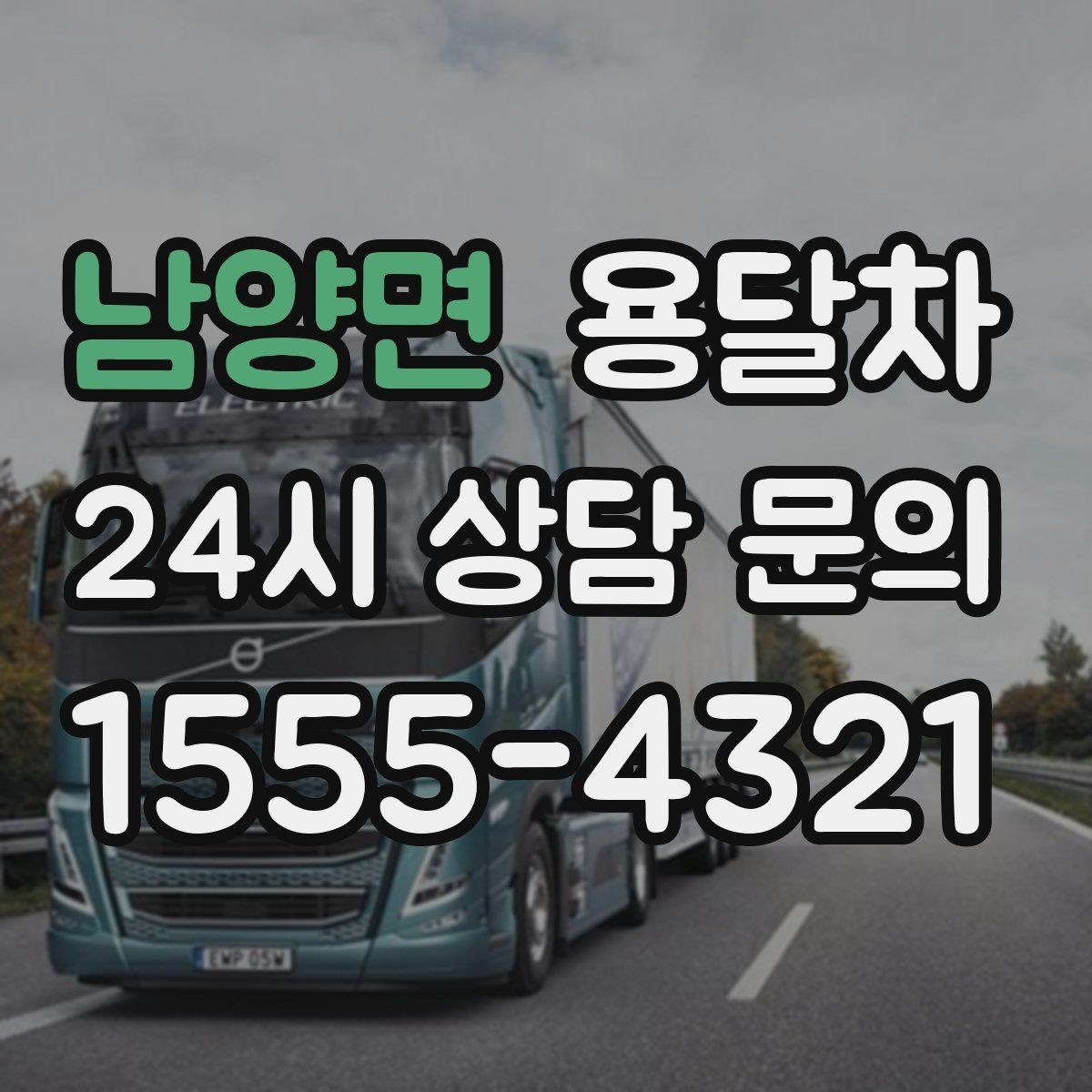 남양면 용달차 비용이 달라지는 계절적 요인