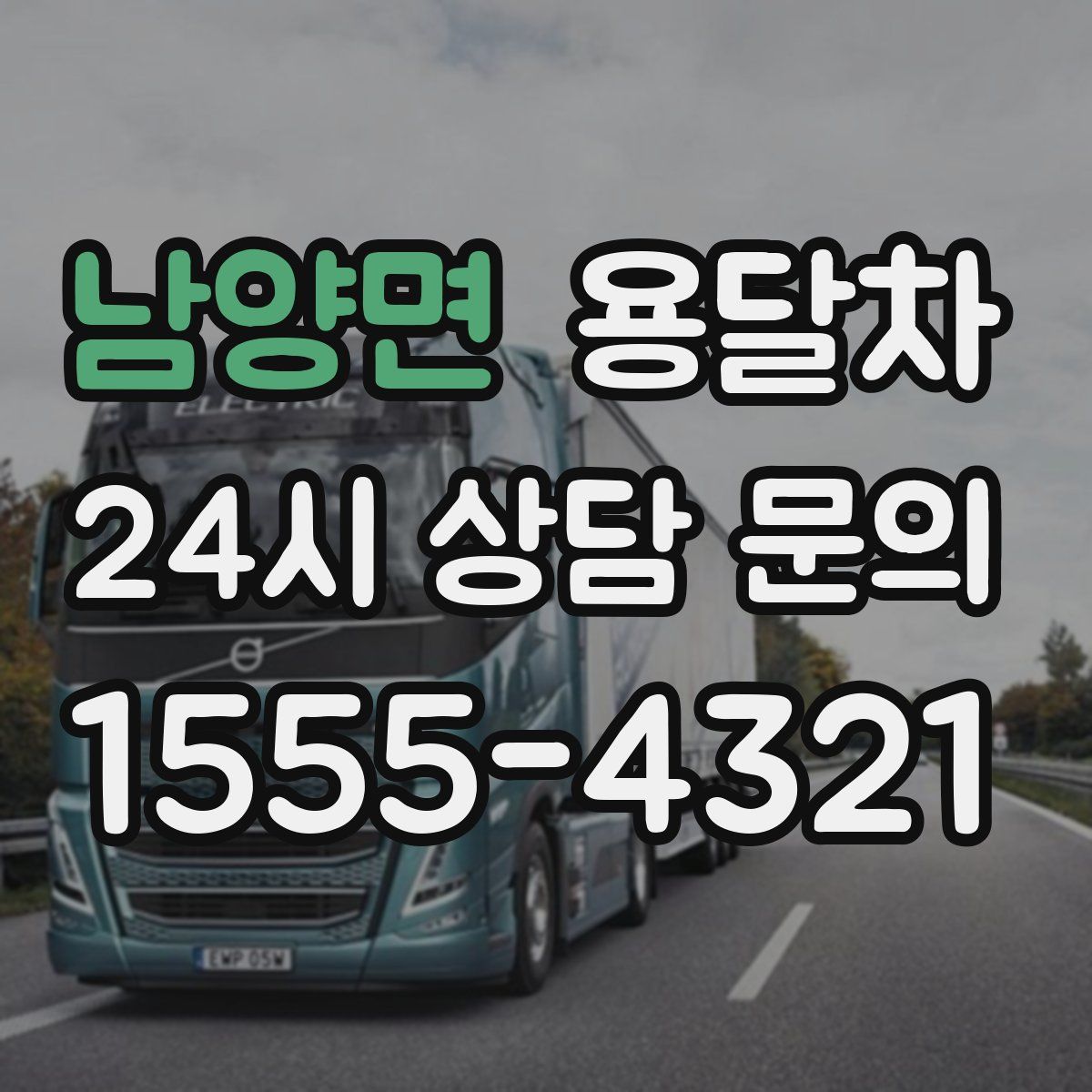남양면 용달차
