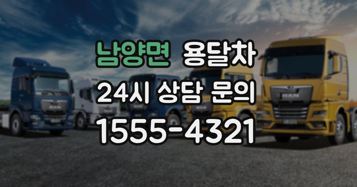 남양면 용달차