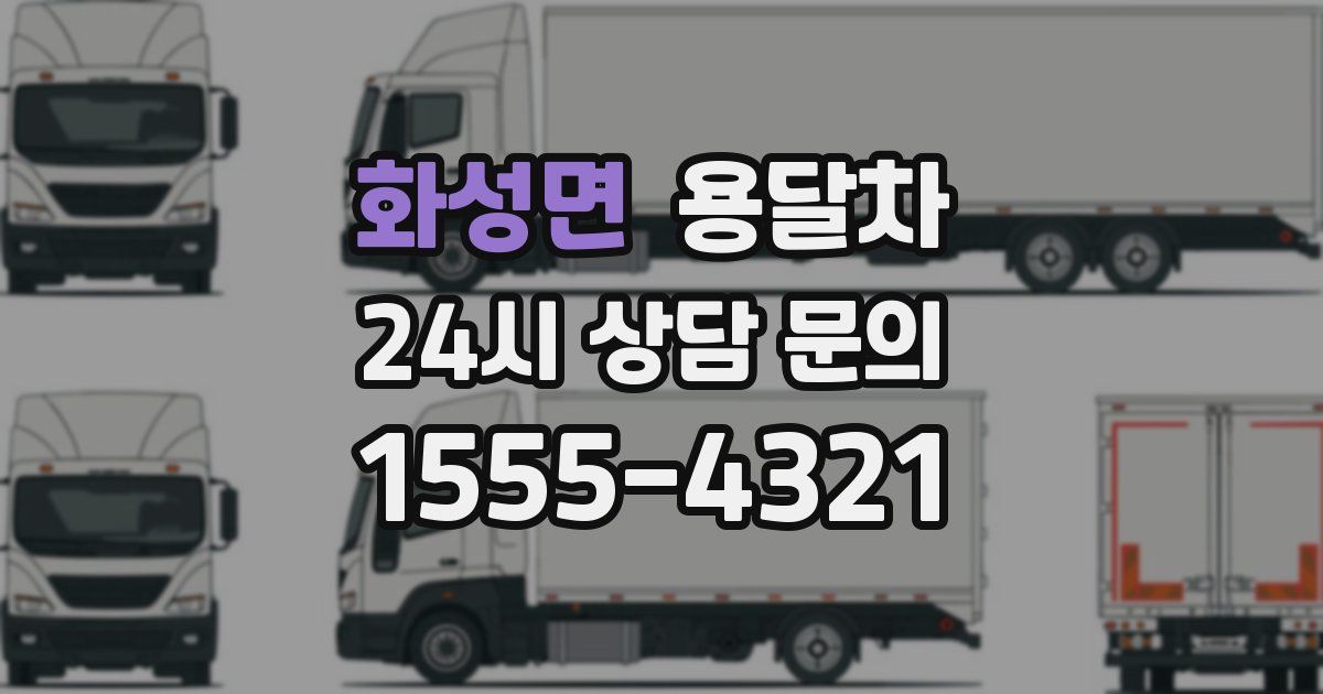 화성면 용달차