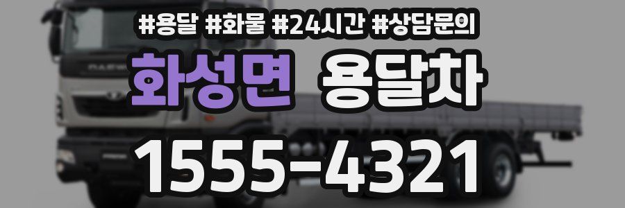 화성면 용달차