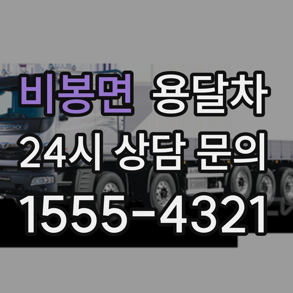 비봉면 용달차 상담 시 차량 톤수에 대해 알아두기