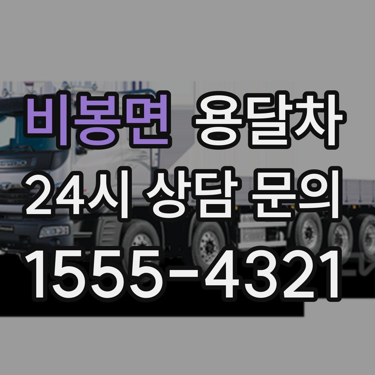 비봉면 용달차