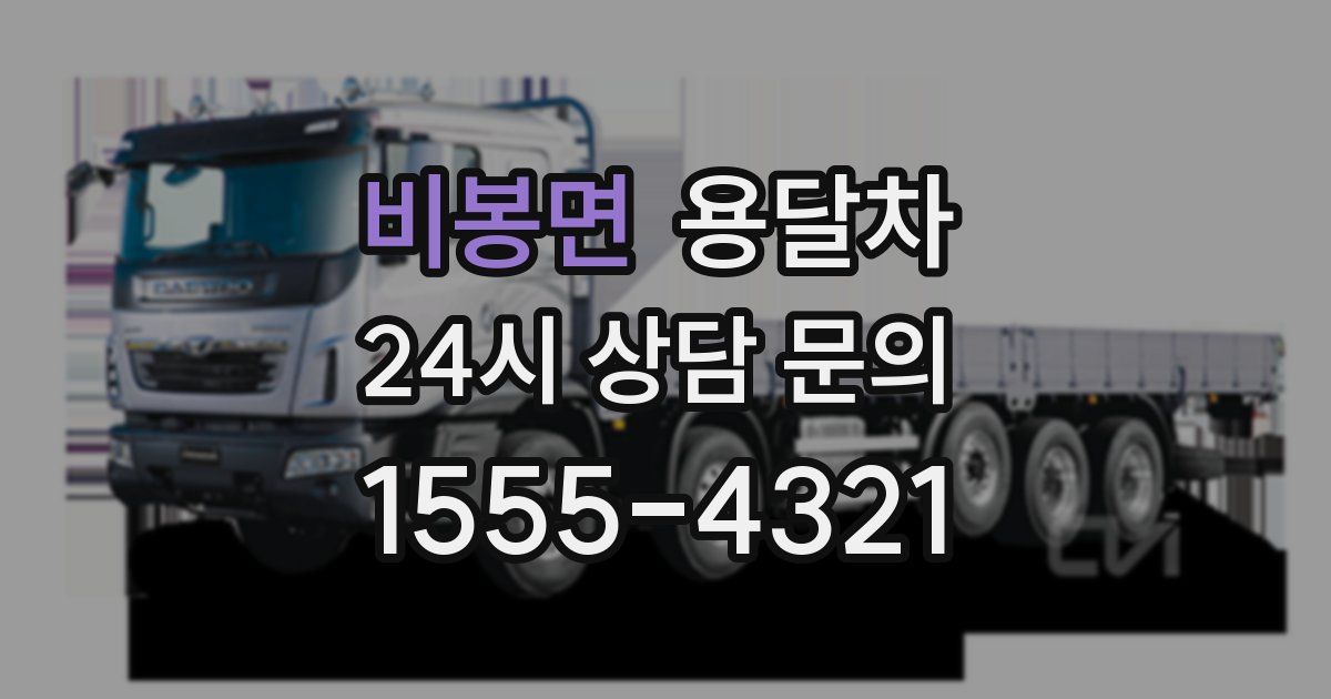 비봉면 용달차