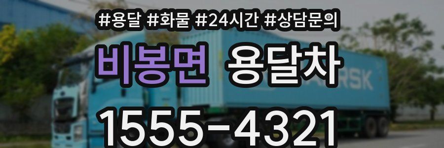 비봉면 용달차