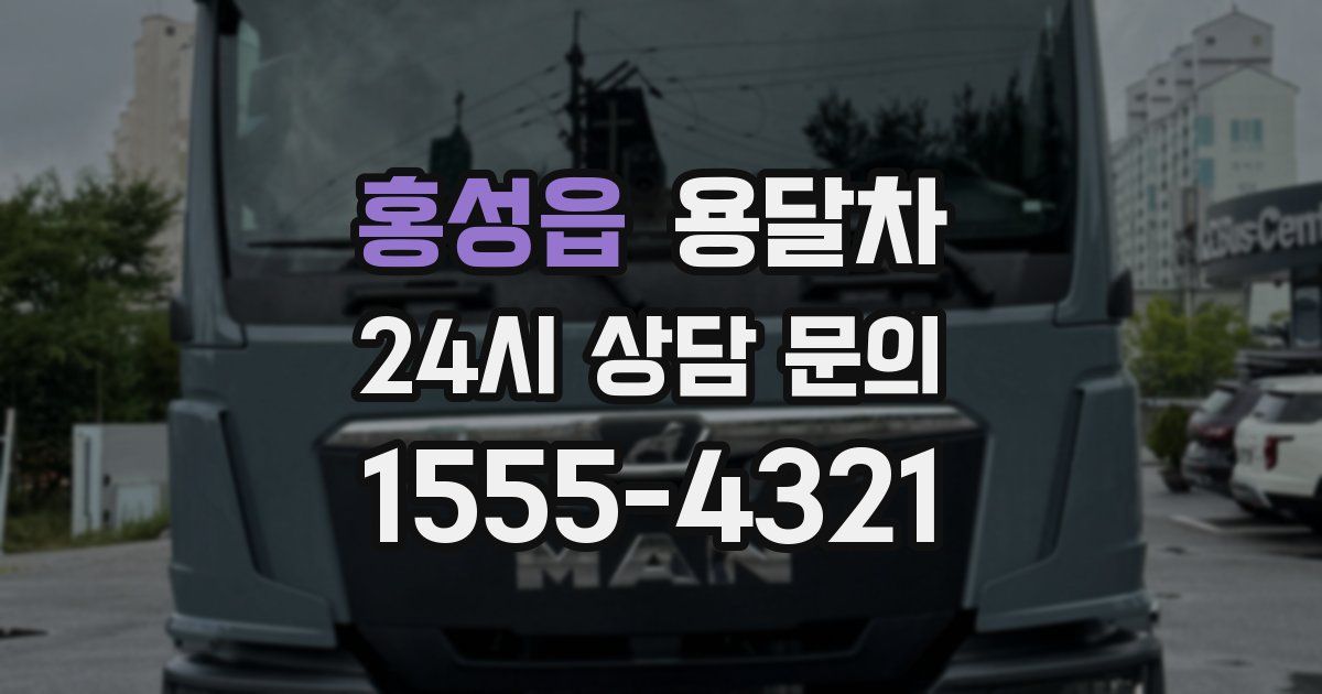 홍성읍 용달차