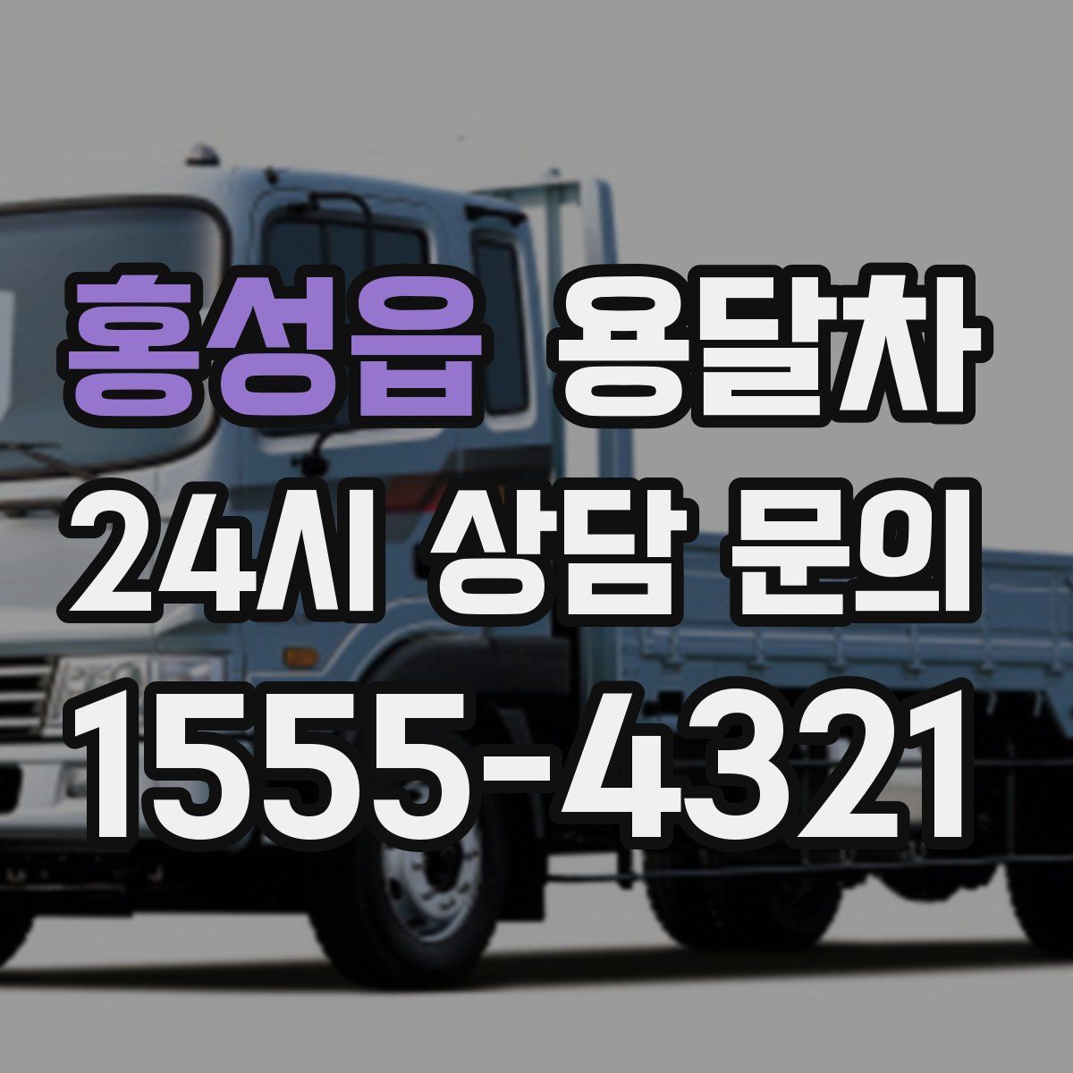 홍성읍 용달차