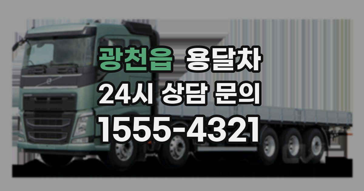 광천읍 용달차
