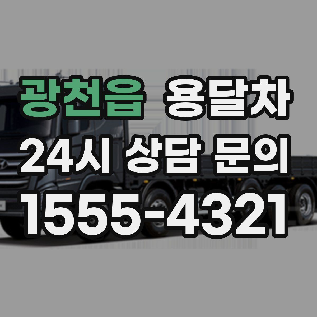 광천읍 용달차