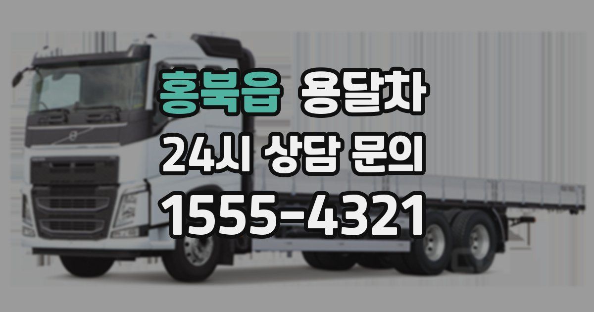홍북읍 용달차