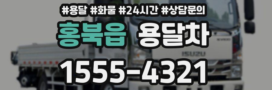홍북읍 용달차