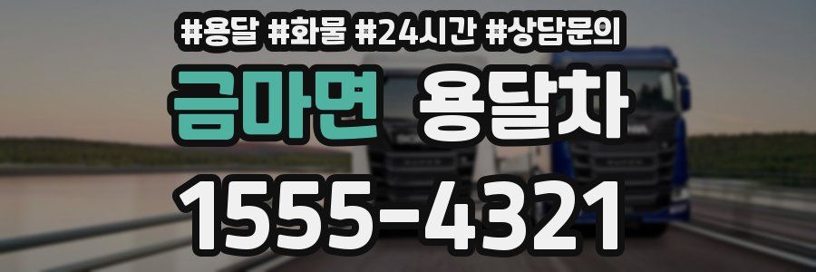금마면 용달차