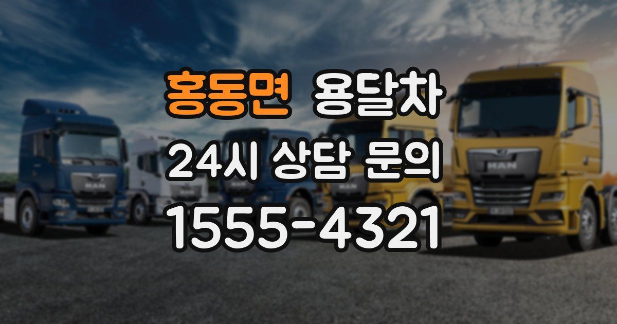 홍동면 용달차
