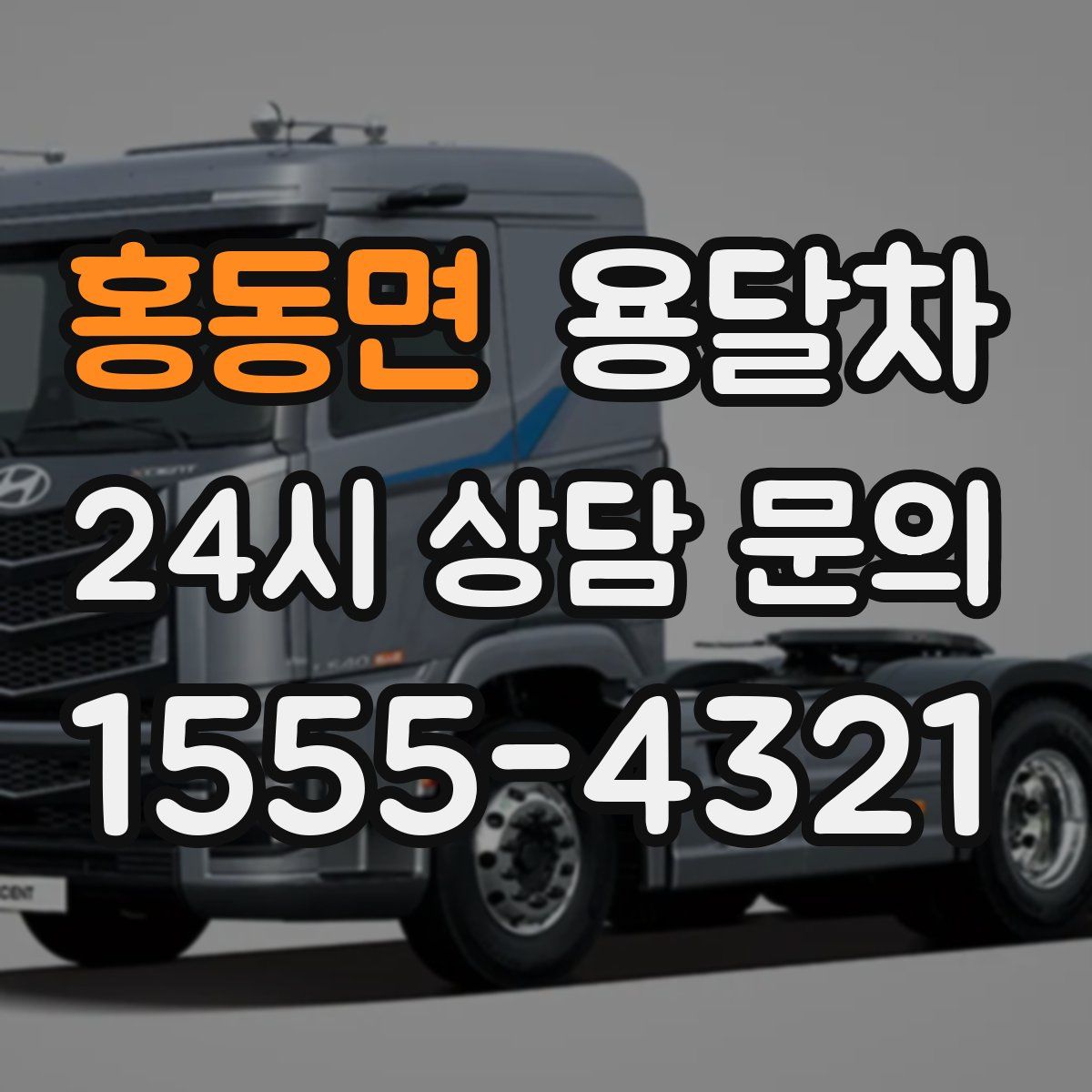 홍동면 용달차