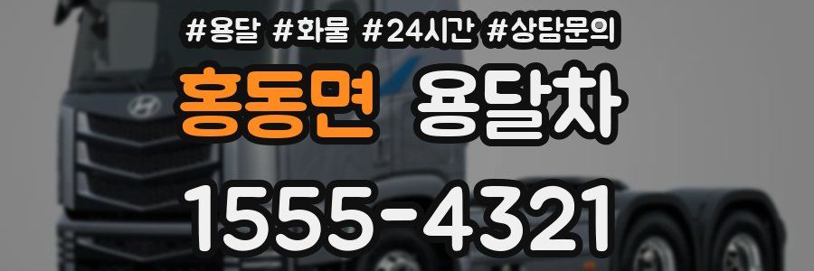 홍동면 용달차