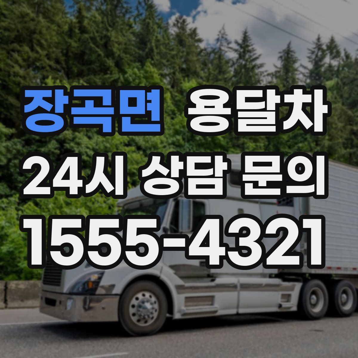장곡면 용달차
