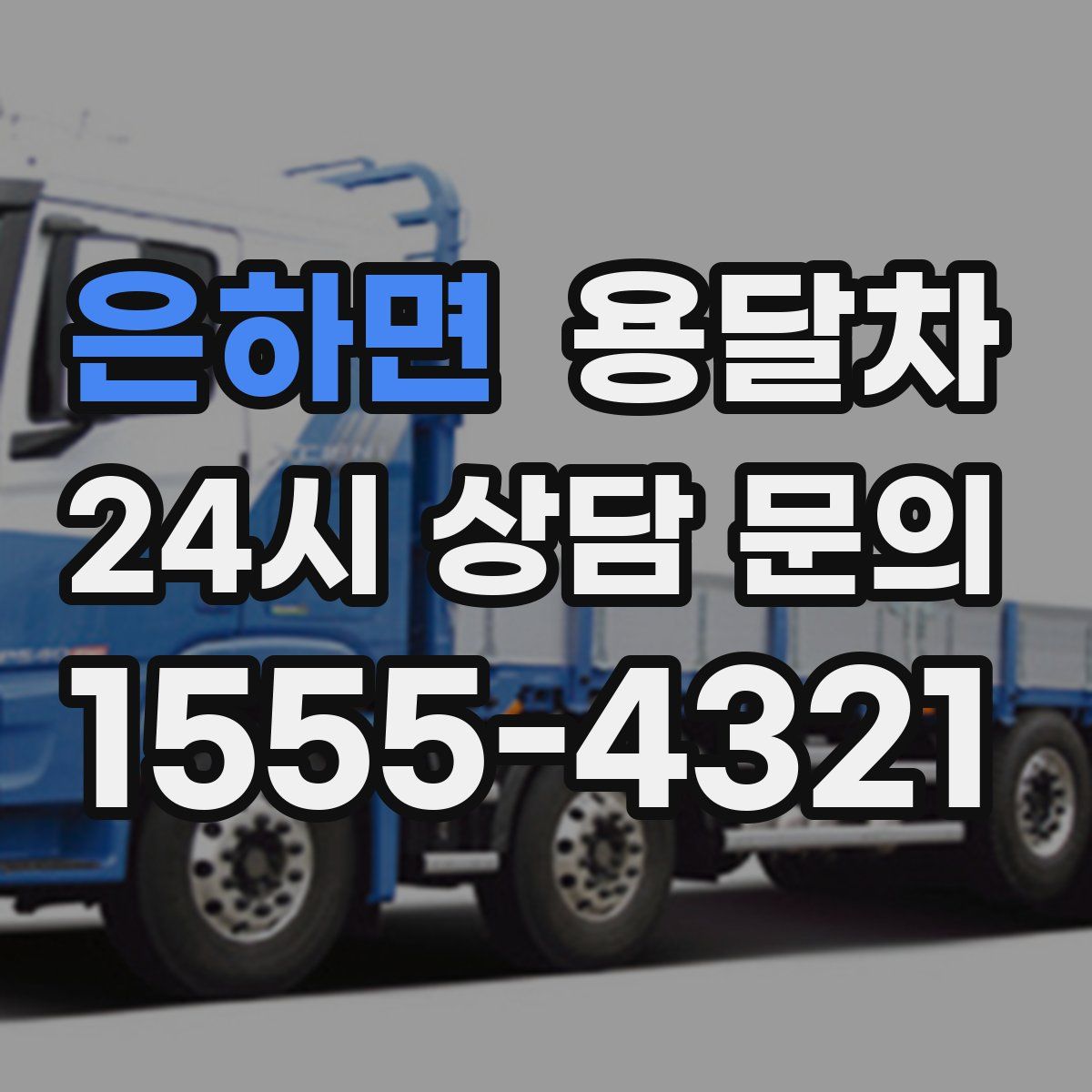 은하면 용달차