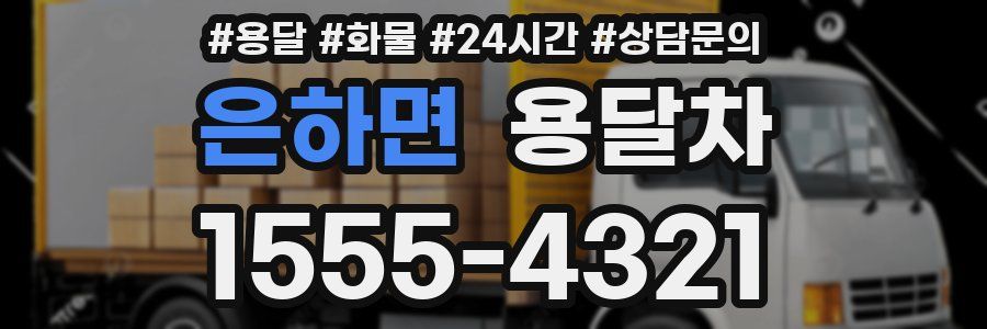 은하면 용달차