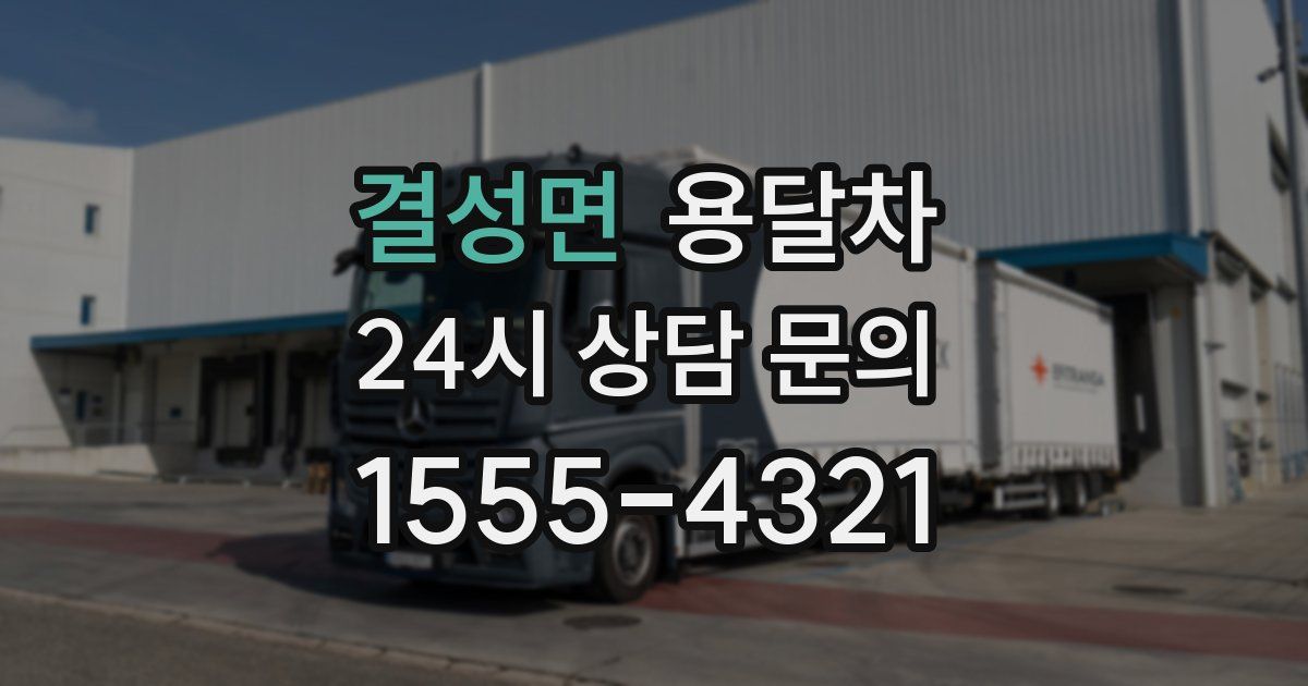 결성면 용달차