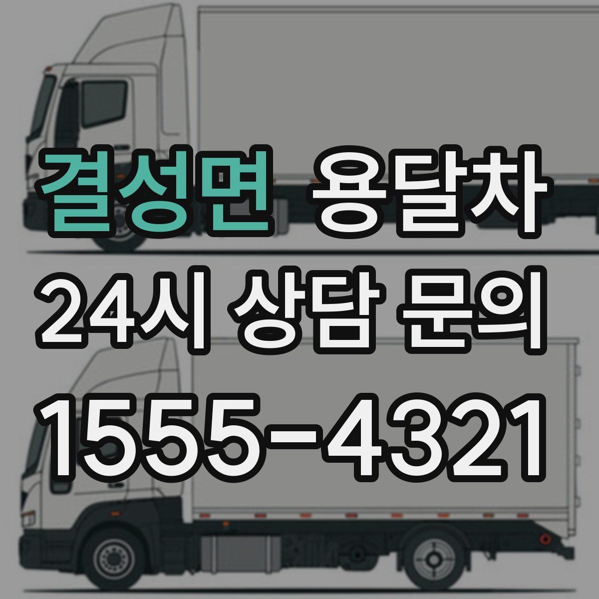 결성면 용달차