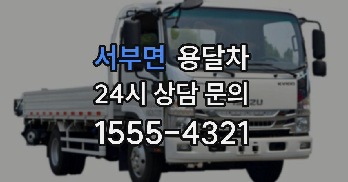 서부면 용달차