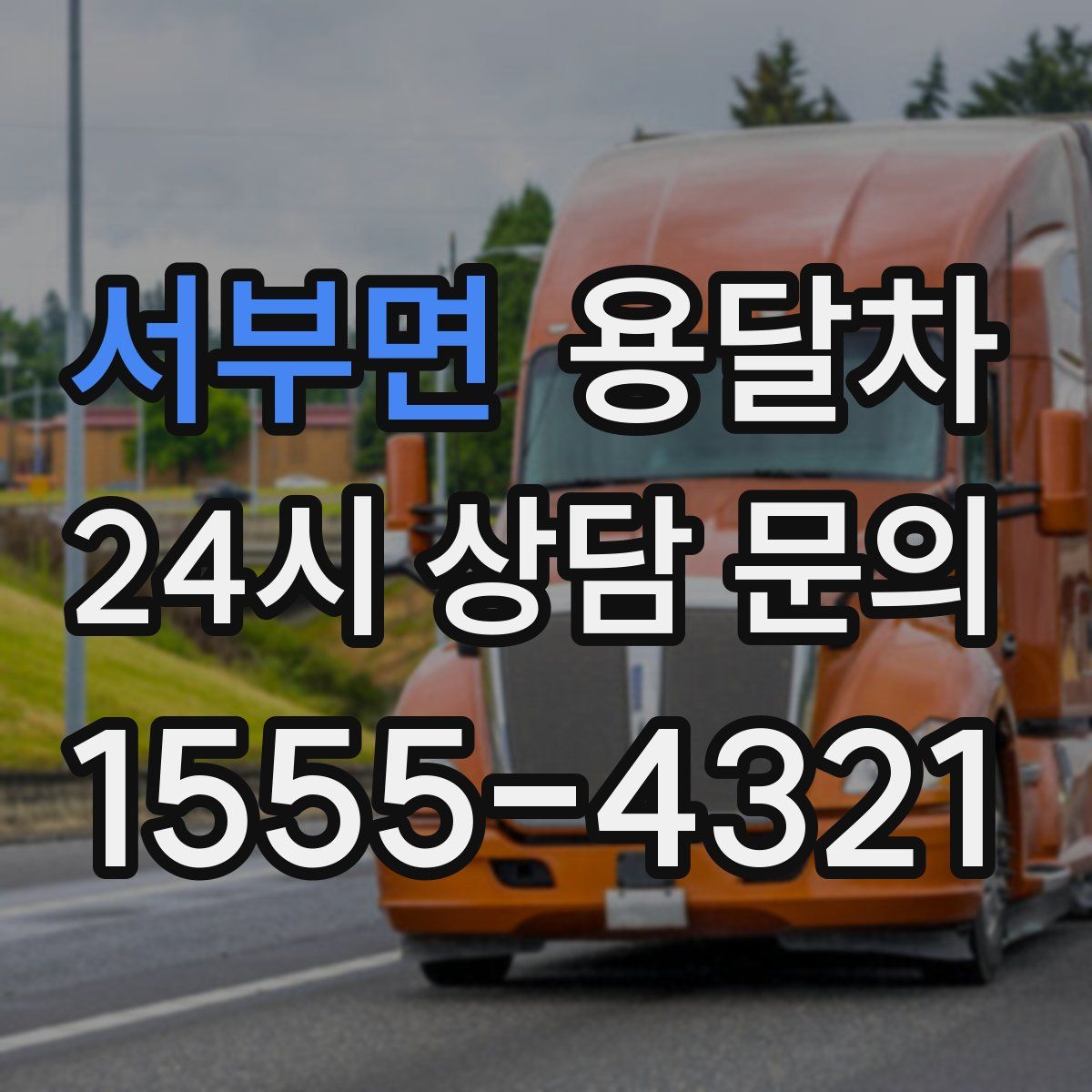 서부면 용달차