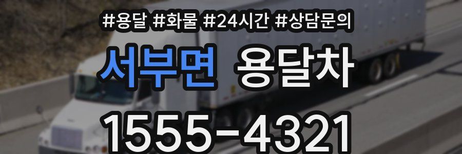 서부면 용달차