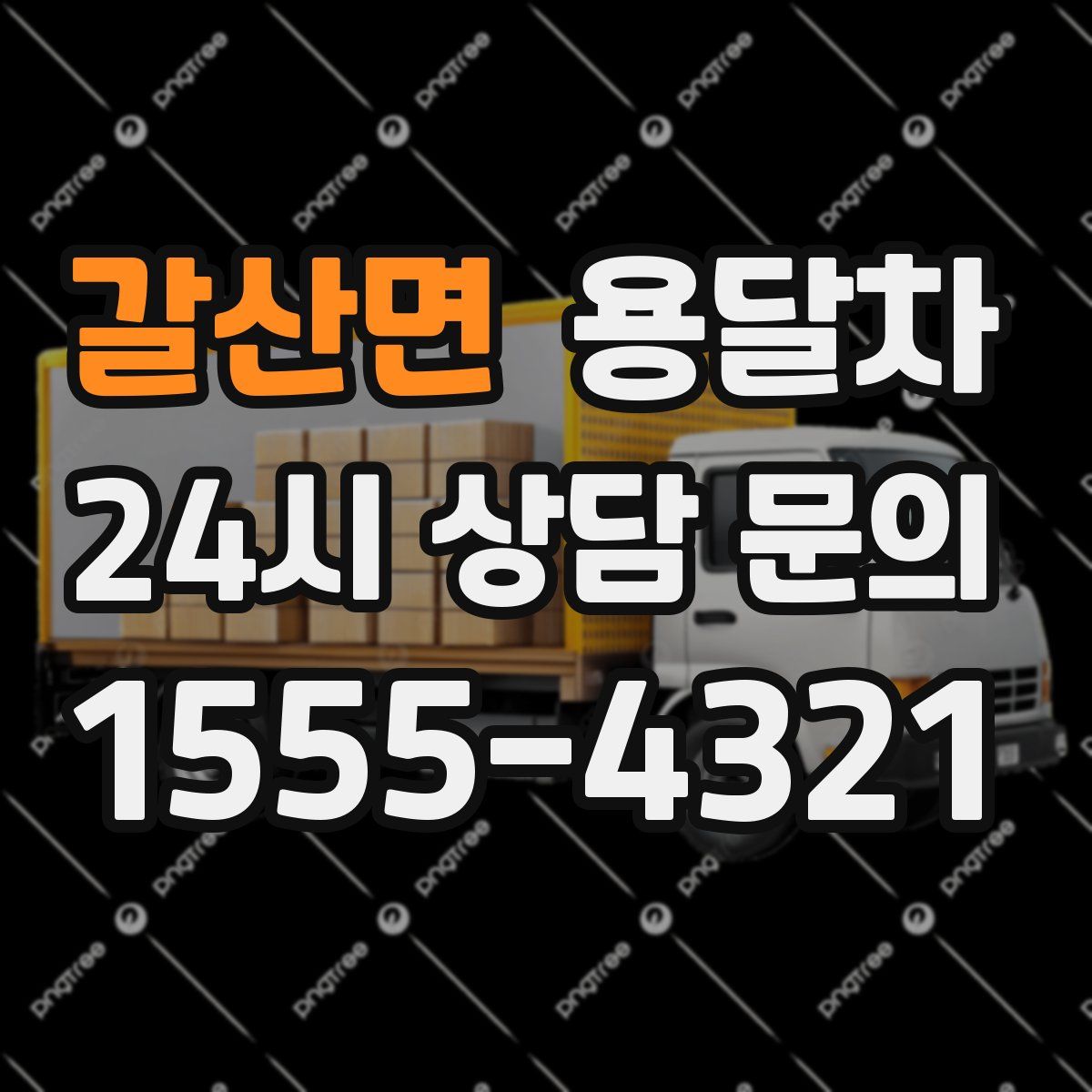 갈산면 용달차
