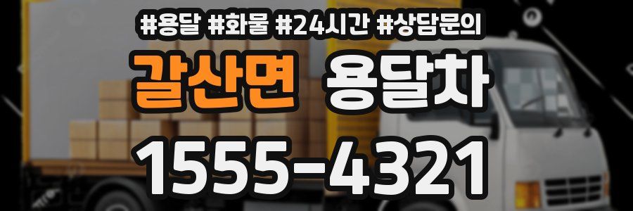 갈산면 용달차