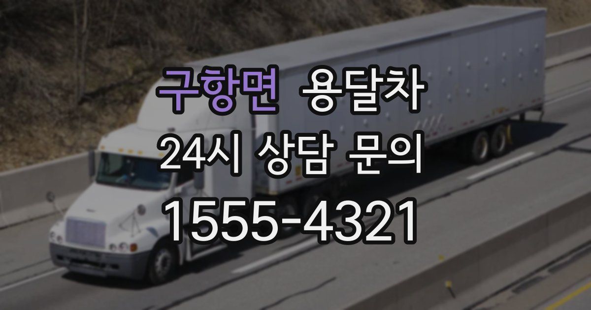 구항면 용달차