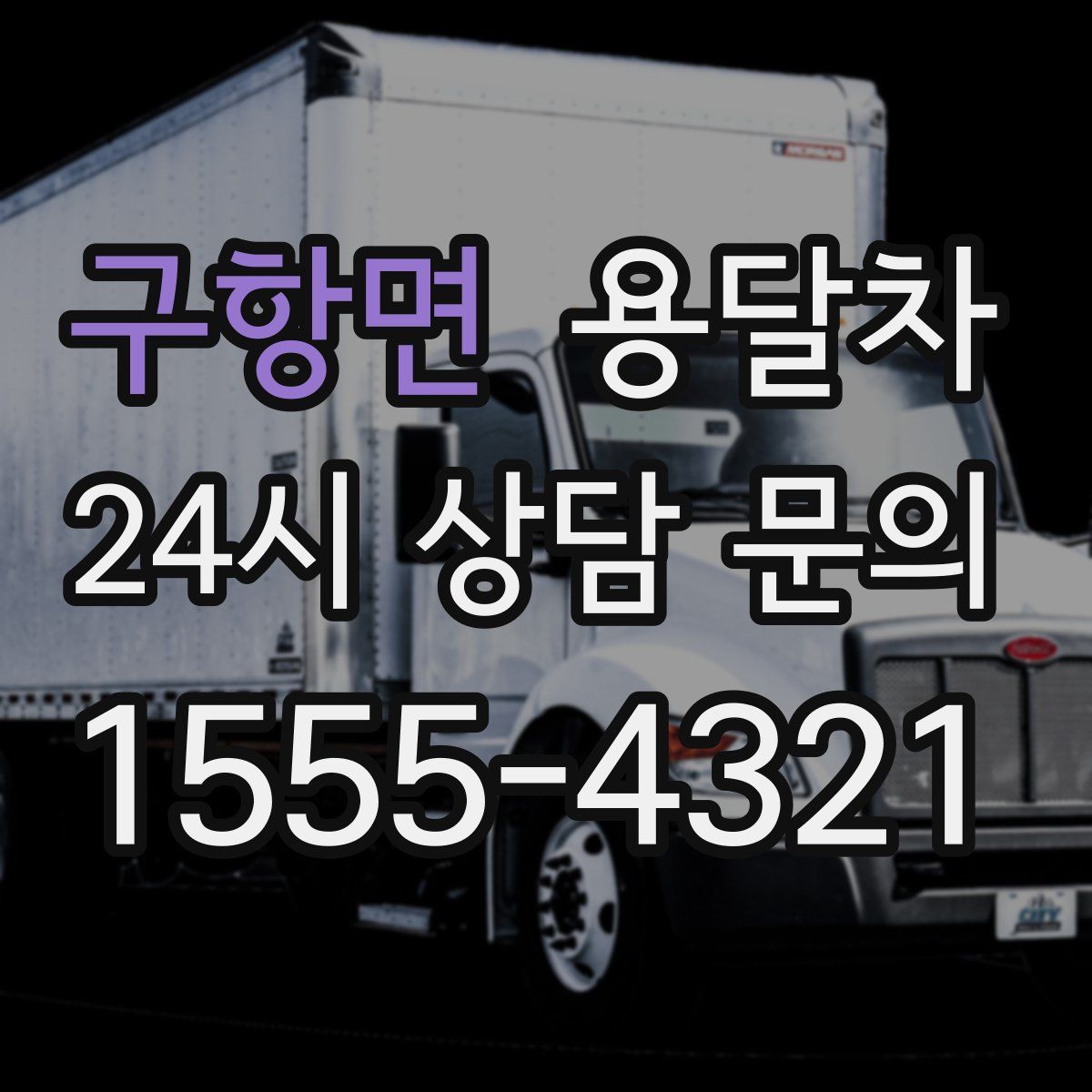 구항면 용달차