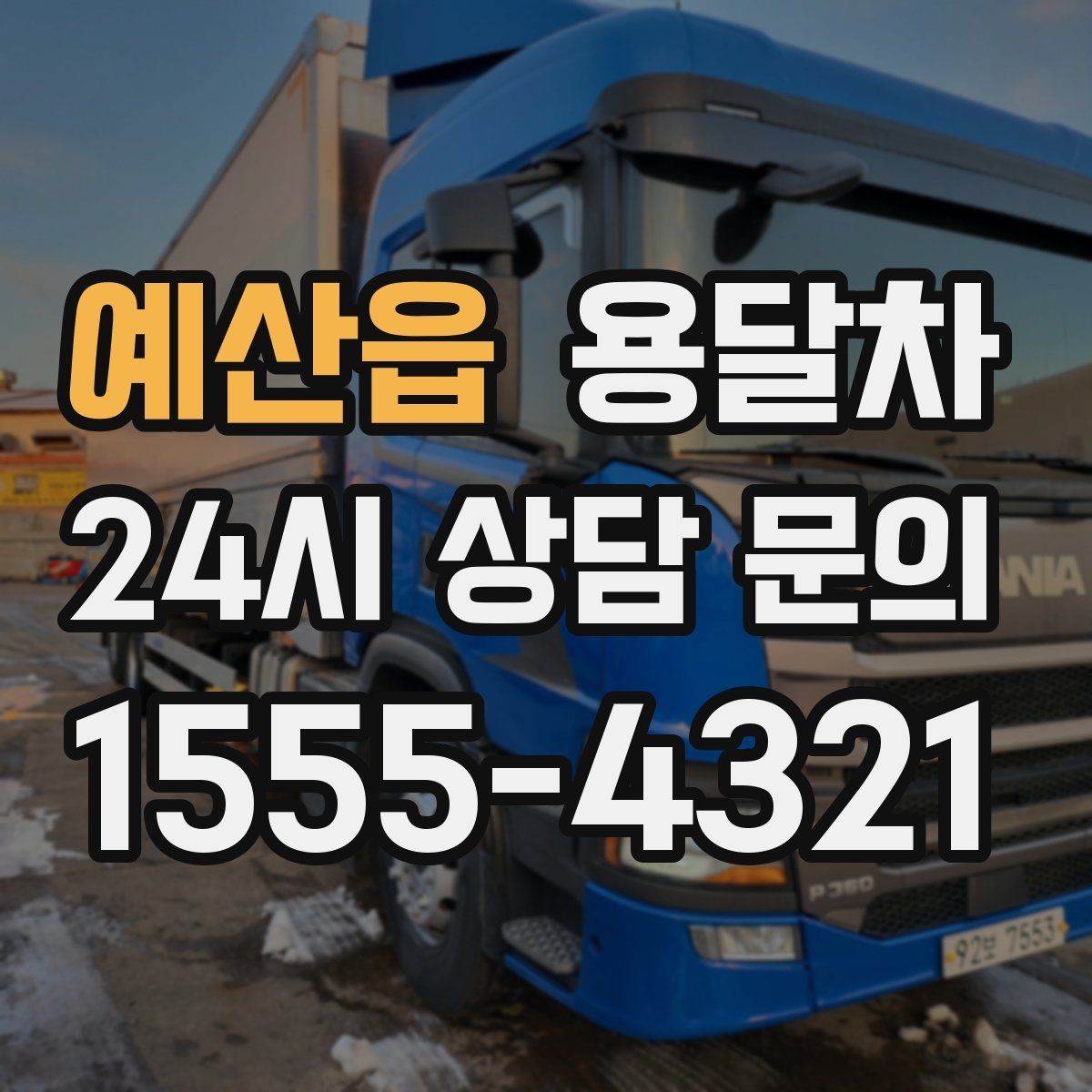 예산읍 용달차 서비스 비교할 때 놓치기 쉬운 항목