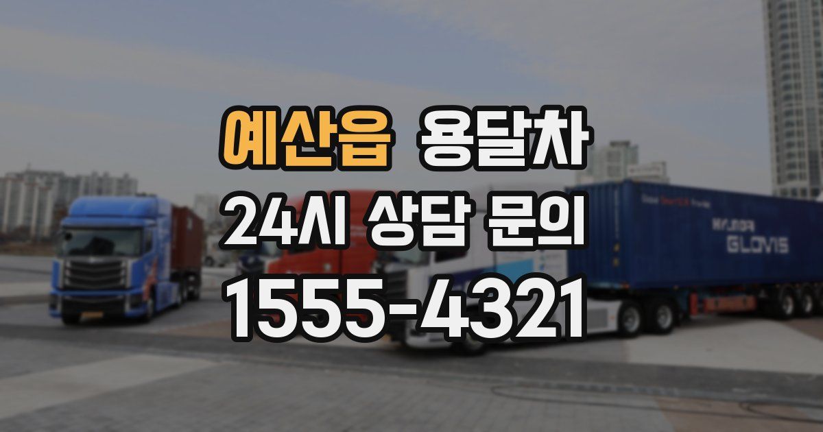 예산읍 용달차