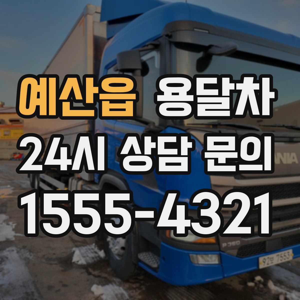 예산읍 용달차