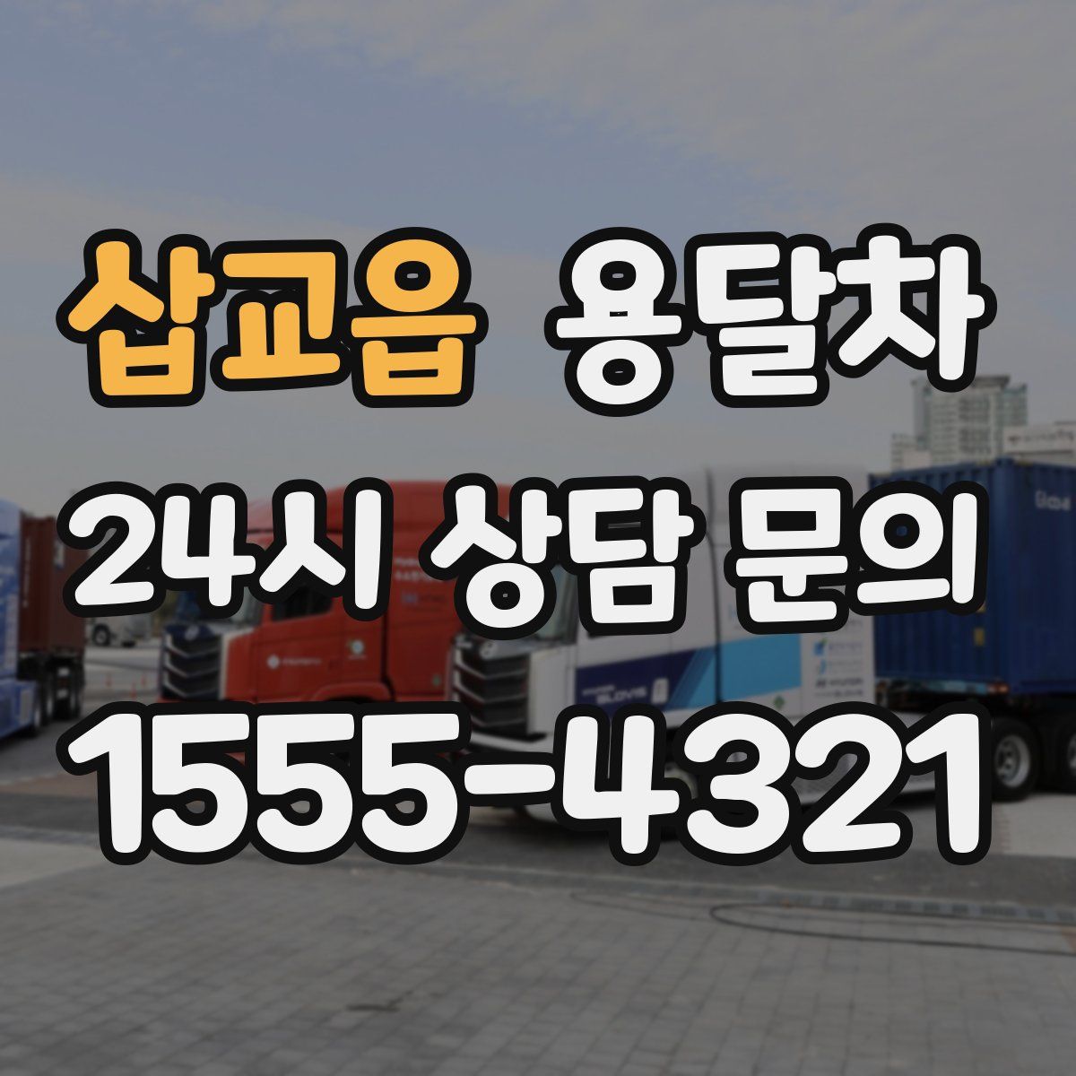 삽교읍 용달차