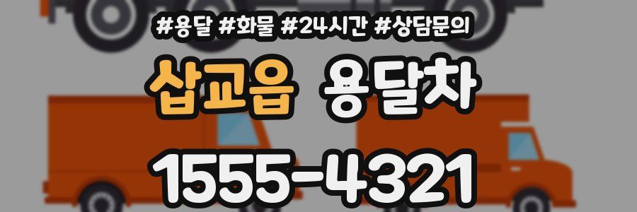 삽교읍 용달차