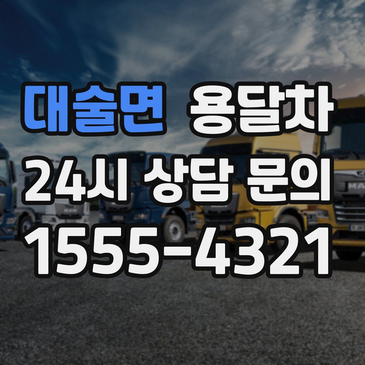 대술면 용달차