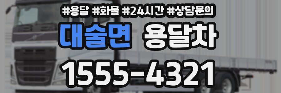 대술면 용달차