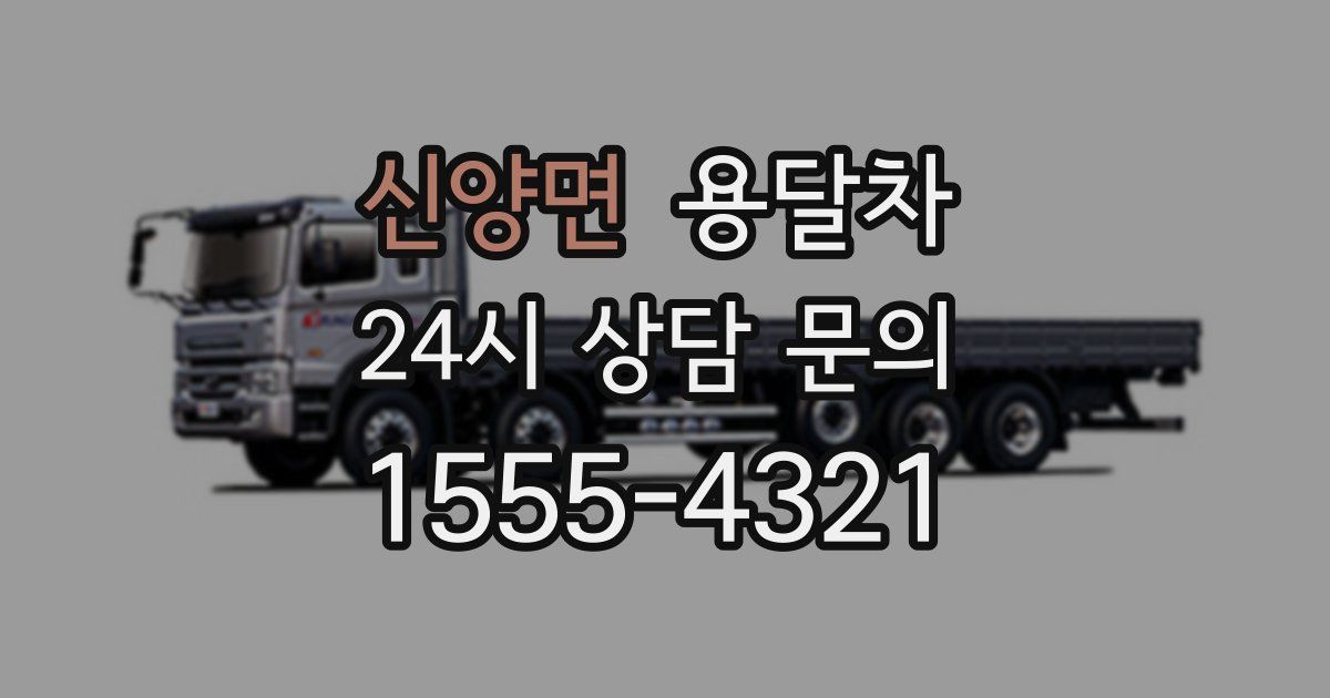 신양면 용달차