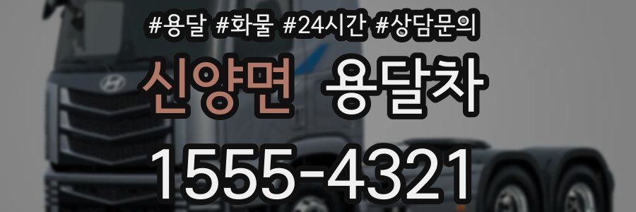 신양면 용달차