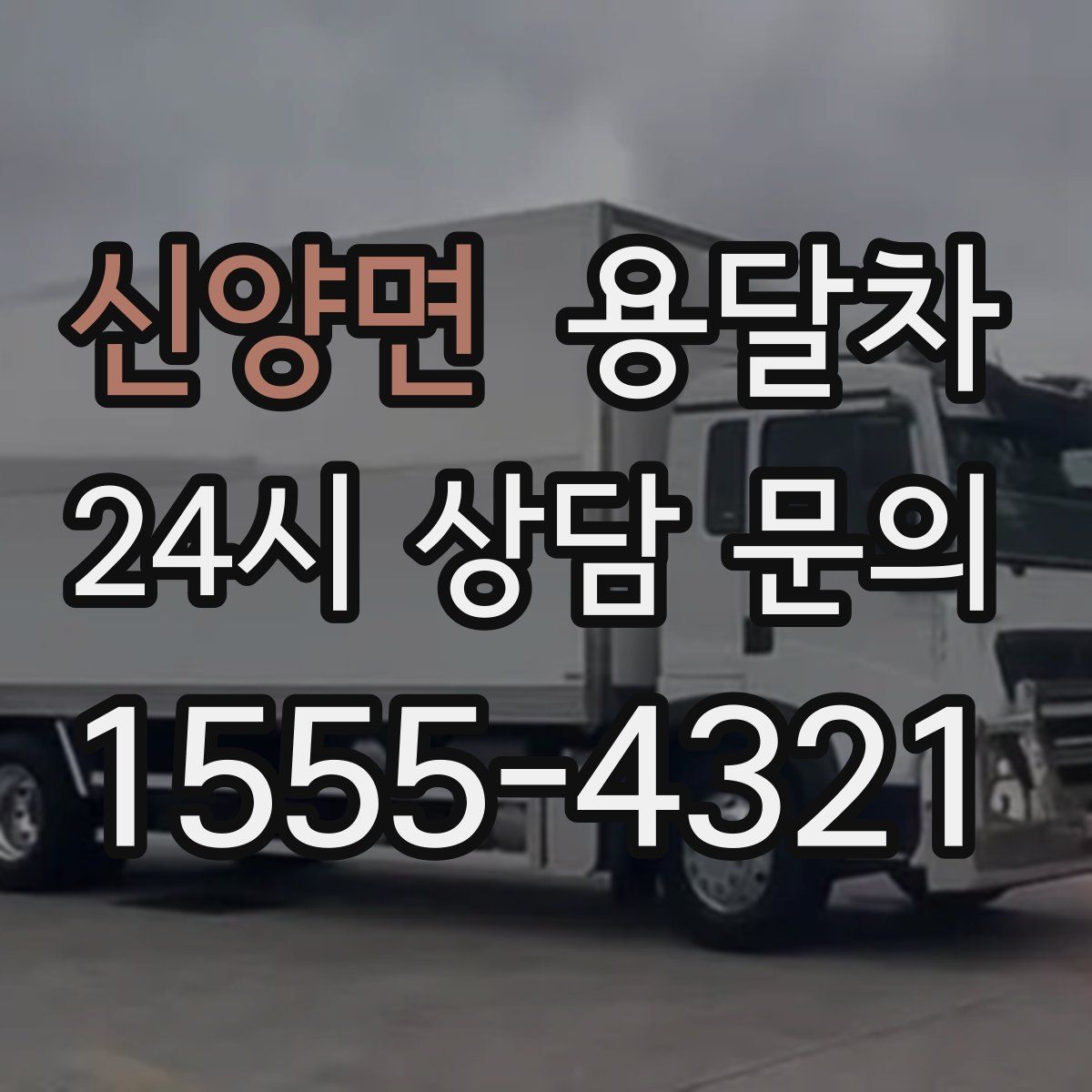 신양면 용달차