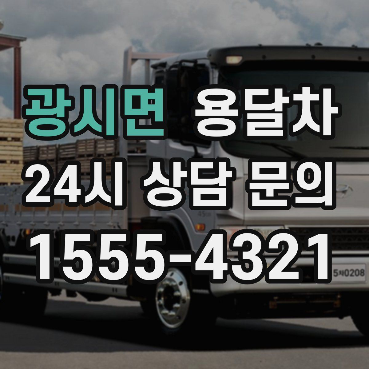 광시면 용달차