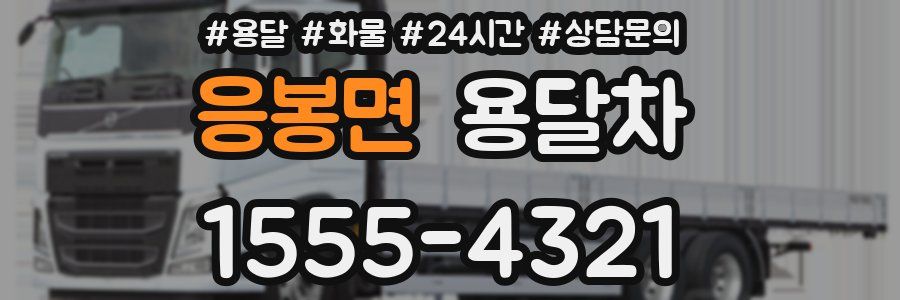 응봉면 용달차