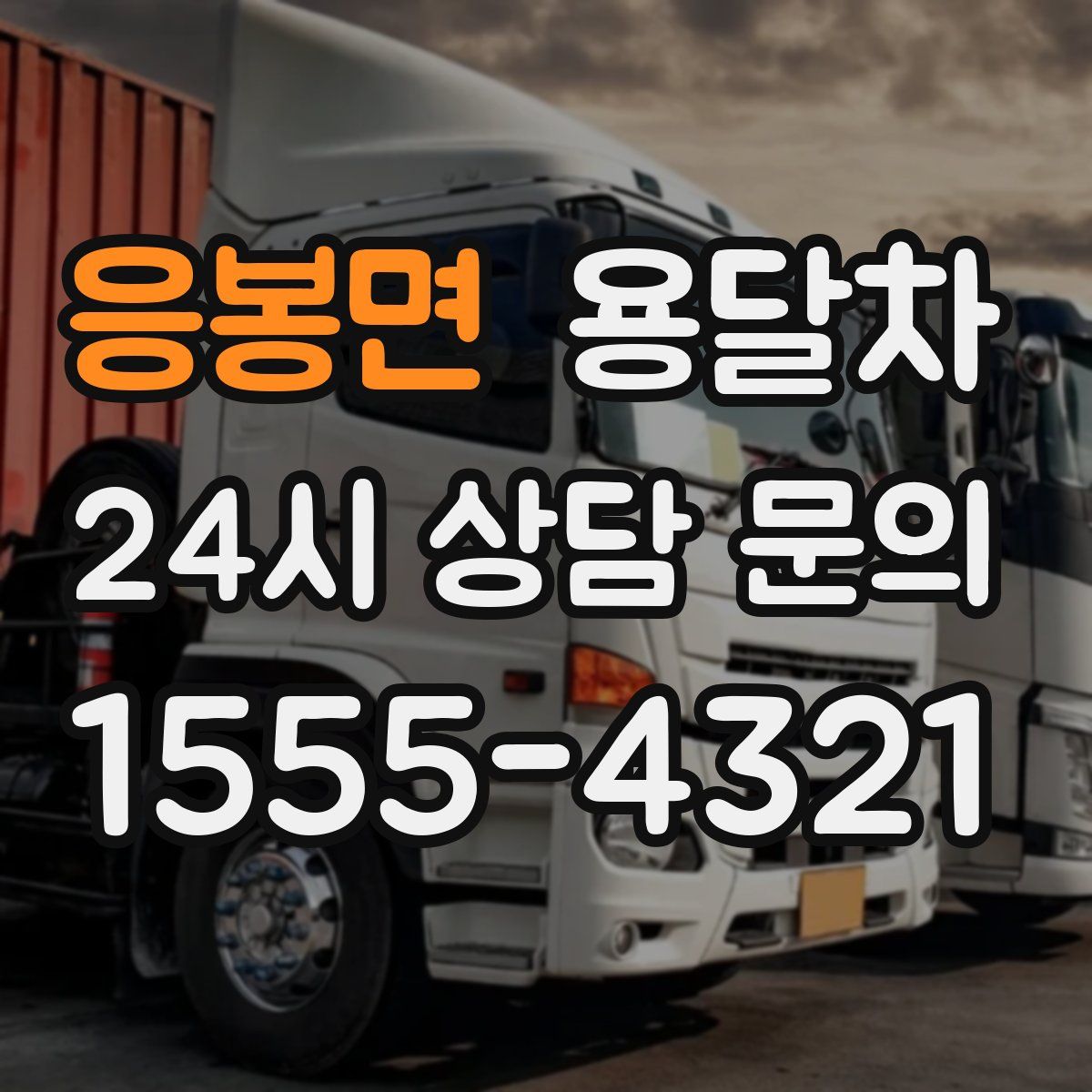 응봉면 용달차
