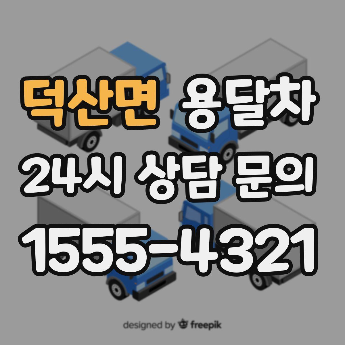 덕산면 용달차