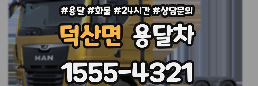 덕산면 용달차
