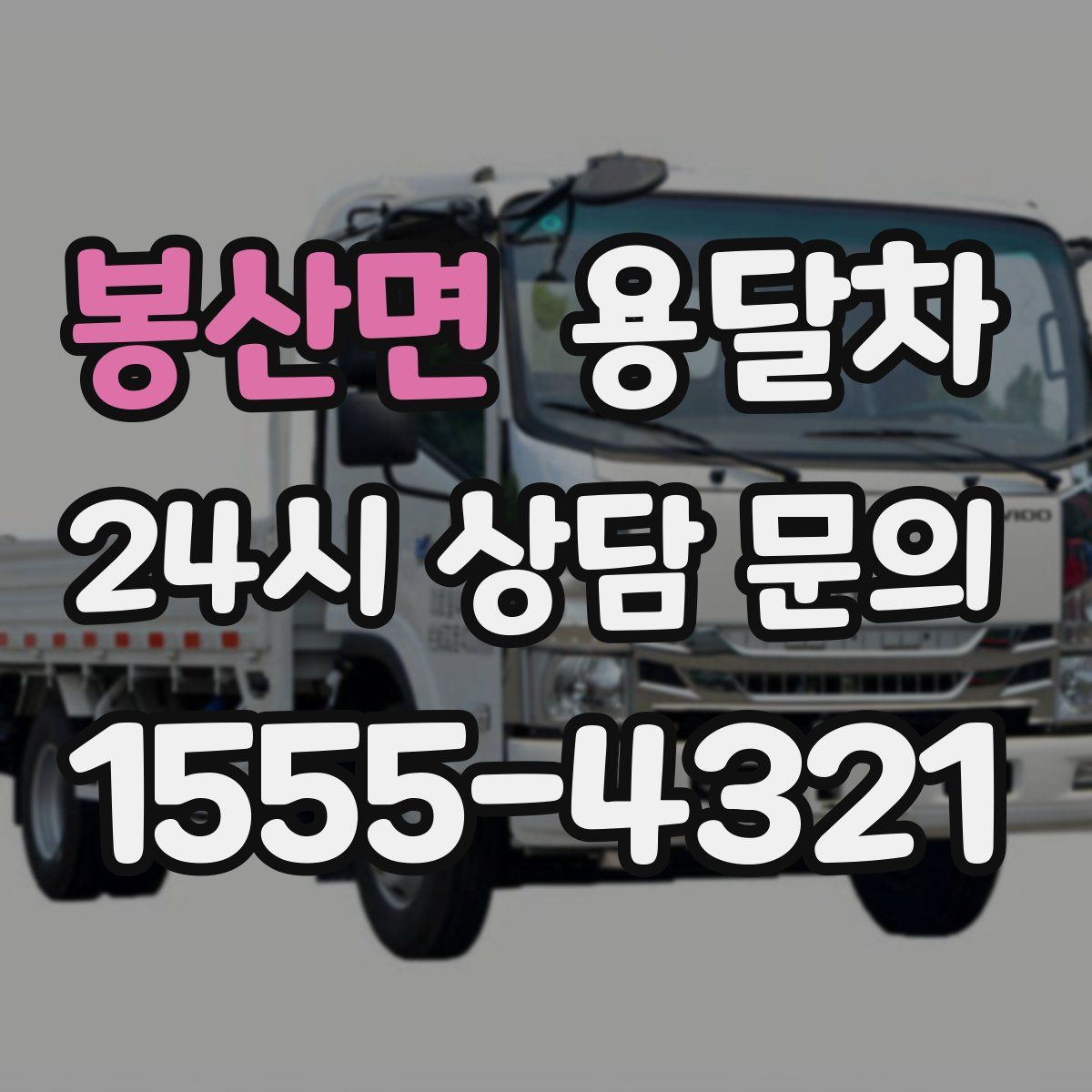 봉산면 용달차